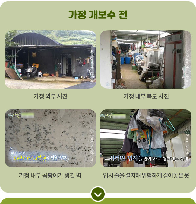 가정 개보수전 가정 허름한 가정 외부 사진과 가정 내부 복도 사진, 가정 내부 공팡이 생긴 벽, 임시 줄을 설치해 위험하게 걸어놓은 옷 모습