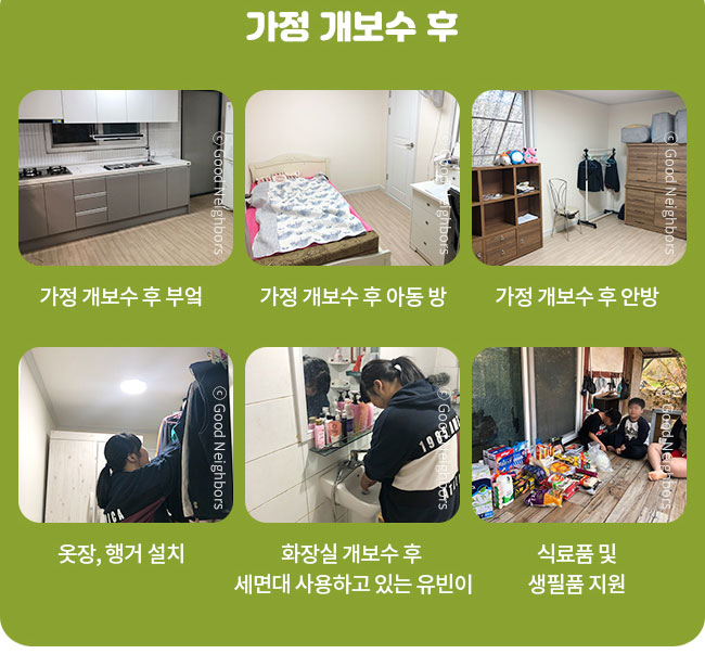 가정 개보수 후 깨끗해진 부엌, 아동방, 안방과 옷장과 행거 설치하는 모습, 화장실 개보수 후 세면대 사용하고 유빈이의 오습, 식료품및 생필품 지원 모습