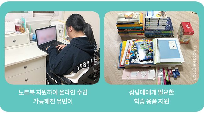 노트북을 지원하여 온라인 수업이 가능해진 유빈이의 모습과 삼남매에게 필요한 학습용품 지원 이미지