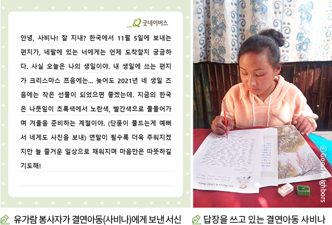 유가람 번역 봉사자와 결연아동에게 보낸서신 사진과 답장을 쓰고 있는 결연아동 사비나 모습