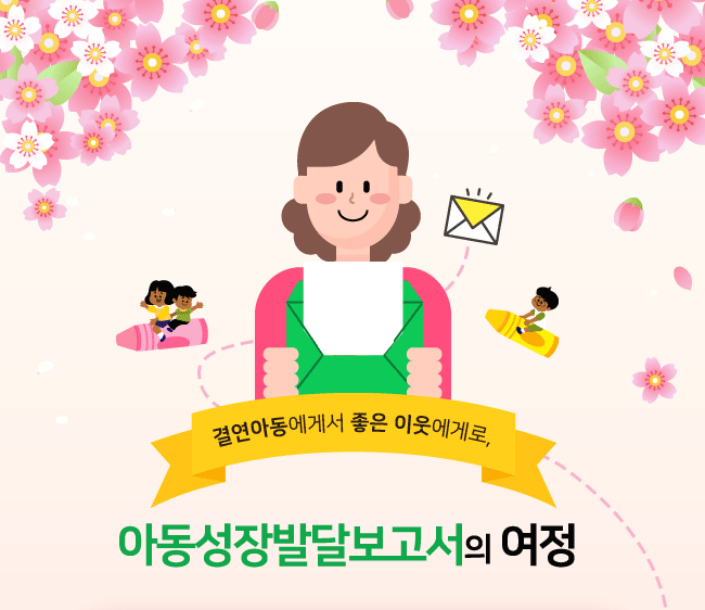 결연아동에게서 좋은 이웃에게로, 아동성장발달보고서의 여정