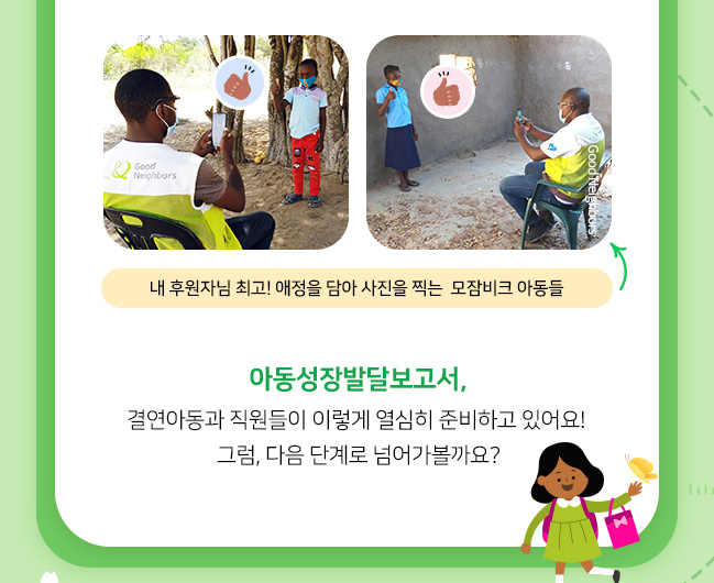 내 후원자님 최고! 애정을 담아 사진을 찍는 모잠비크의 아동들 모습, 아동성장발달보고서, 결연아동과 직원들이 이렇게 열심히 준비하고 있어요!, 그럼 다음 단계로 넘어가볼까요?