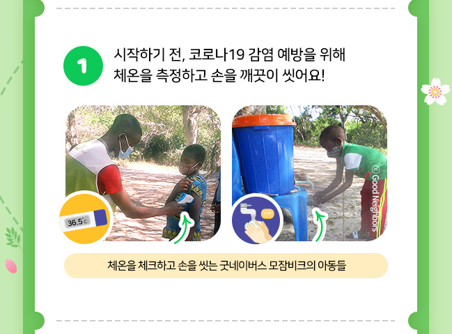 1.시작하기 전, 코로나19 감염 예방을 위해 체온을 측정하고 손을 꺠끗이 씻어요!, 체온을 체크하고 손을 씻는 굿네이버스 모잠비크의 아동들 모습