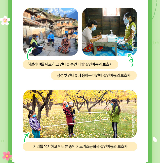 히말라야를 뒤로 하고 인터뷰 중인 네팔 결연아동과 보호자 모습, 정성껏 인터뷰에 응하는 미얀마 결연아동의 보호자 모습, 거리를 유지하고 인터뷰 중인 키르키즈공화국 결연아동과 보호자 모습