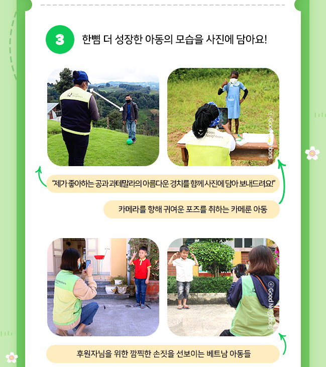 3. 한뼘 더 성장한 아동의 모습을 사진에 담아요!, 제가 좋아하는 공과 과테말라의 아름다운 경치를 함께 사진에 담아 보내드려요!, 카메라를 향해 귀여운 포즈를 취하는 카메룬 아동 모습, 후원자님을 위한 깜찍한 손짓을 선보이는 베트남 아동들 모습