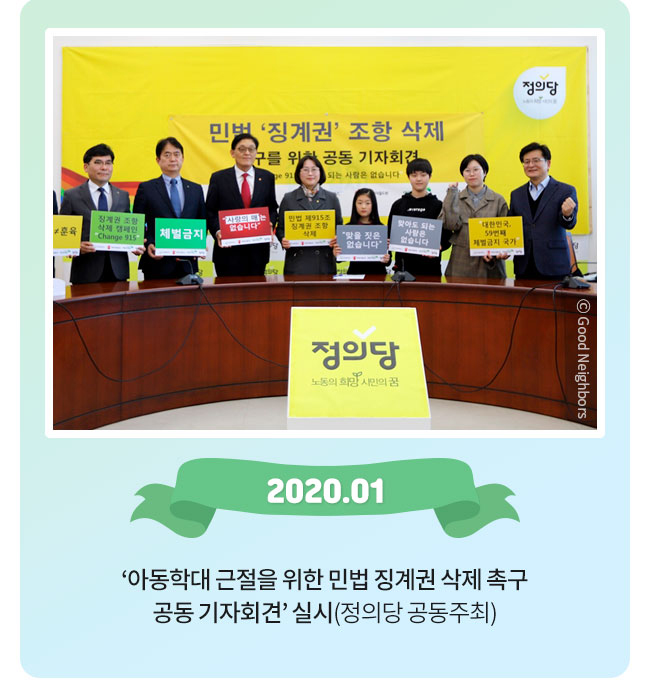 2020.01, 아동학대 근절을 위한 민법 징계권 삭제 촉구, 공동 기자회견 실시 (정의당 공동주최)