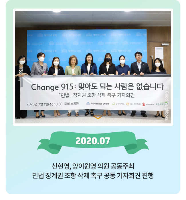 2020.07, 신형영,양이원영 의원 공동주최, 민법 징계권 조항 삭제 촉구 공동 기자회견 진행