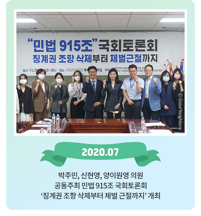 2020.07, 박주민,신현영,양이원영 의원, 공동주최 민법 915조 국회토론회, 징계권 조항 삭제부터 체벌 근절까지 개최