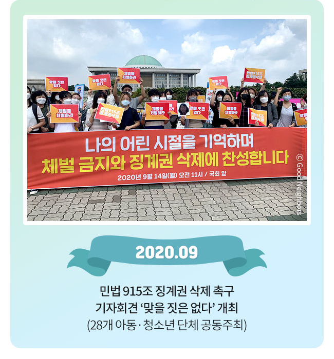 민법 915조 징계권 삭제 촉구, 기자회견 맞을 짓은 없다 개최, (28개 아동·청소년 단체 공동주최)