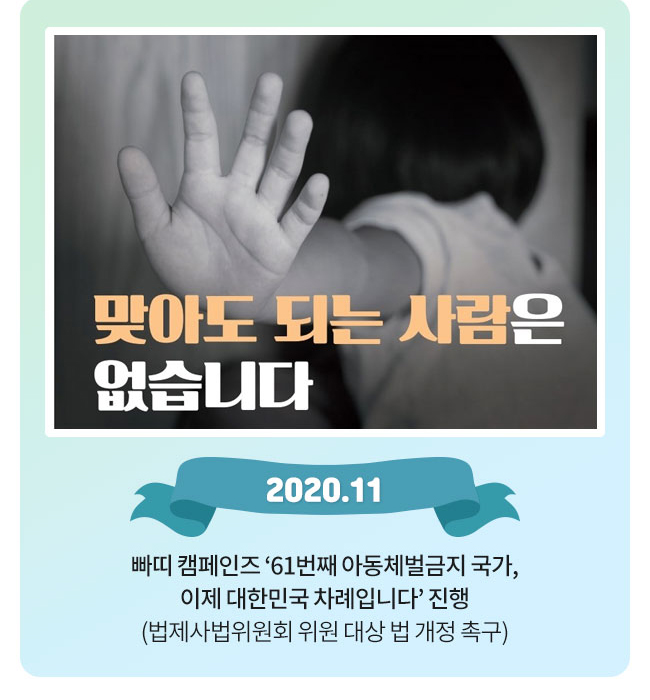 빠띠 캠페인즈61번째 아동체벌금지 국가, 이제 대한민국 차례입니다진행
(법제사법위원회 위원 대상 법 개정 촉구)