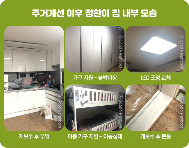 개보수 후 부엌,붙박이장 가구 지원,LED 조명 지원,아동 2층 침대 지원,개보수 후 문틀 모습
