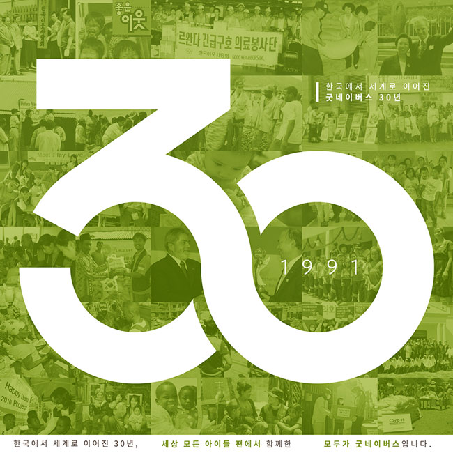 굿네이버스 30주년 사진 모음 및 기념 앰블럼