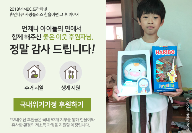 2018년 MBC 드라마넷 휴먼다큐 사랑플러스 해은이편 그 후 이야기, 언제나 아이들이 편에서 함께 해주신 좋은 이웃 후원자님, 정말 감사드립니다! 주거지원, 국내위기가정 후원하기, 보내주신 후원금은 국내 52개 지부를 통해 해은이와 유사한 환경의 저소득 가정을 지원할 예정입니다.