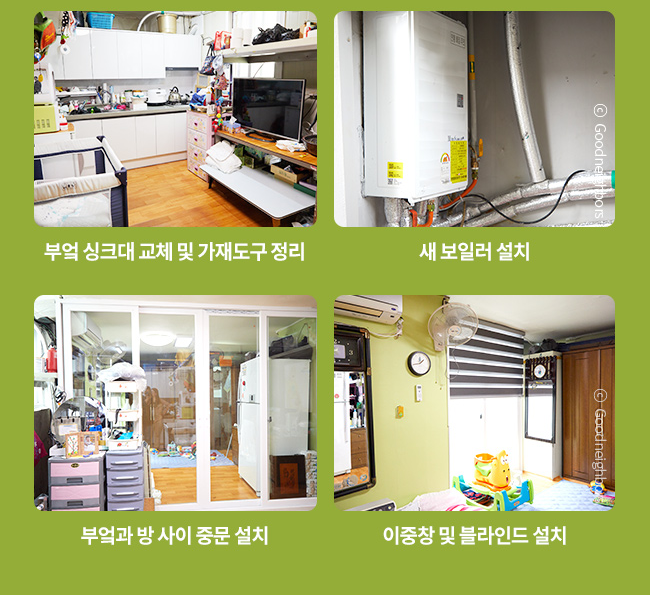 부엌 싱크대 교체 및 가재도구 정리,새 보일러 설치,부엌과 방 사이 중문 설치,이중창 및 블라인드 설치