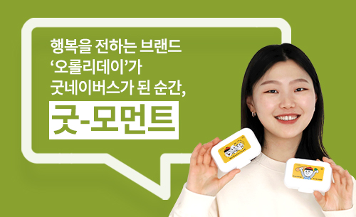 행복을 전하는 브랜드 오롤리데이가 굿네이버스가 된 순간, 굿-모먼트