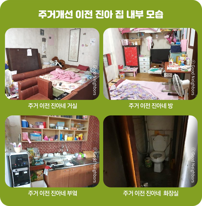 주거개선 이전 진아네 거실 모습,주거개선 이전 진아네 방,주거개선 이전 진아네 부엌,주거개선 이전 진아네 화장실