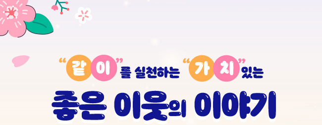 같이를 실천하는 가치 있는, 좋은 이웃의 이야기