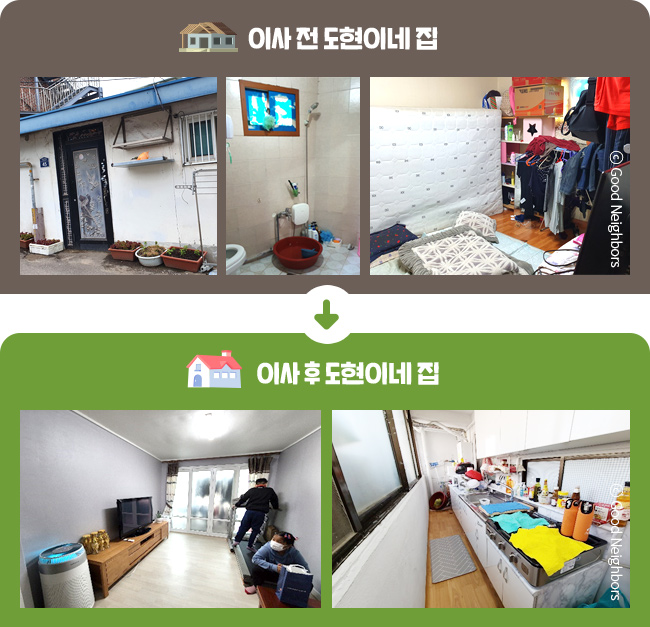 이사 전 집 외관 사진과 이사 전 화장실 사진 모습, 이사 전 생활공간에서 이사 후 거실, 이사 후 부엌 사진으로 바뀐 모습