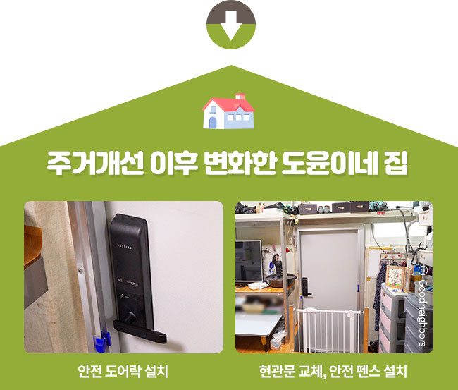 안전 도어락 설치,현관문 교체, 안전 펜스 설치