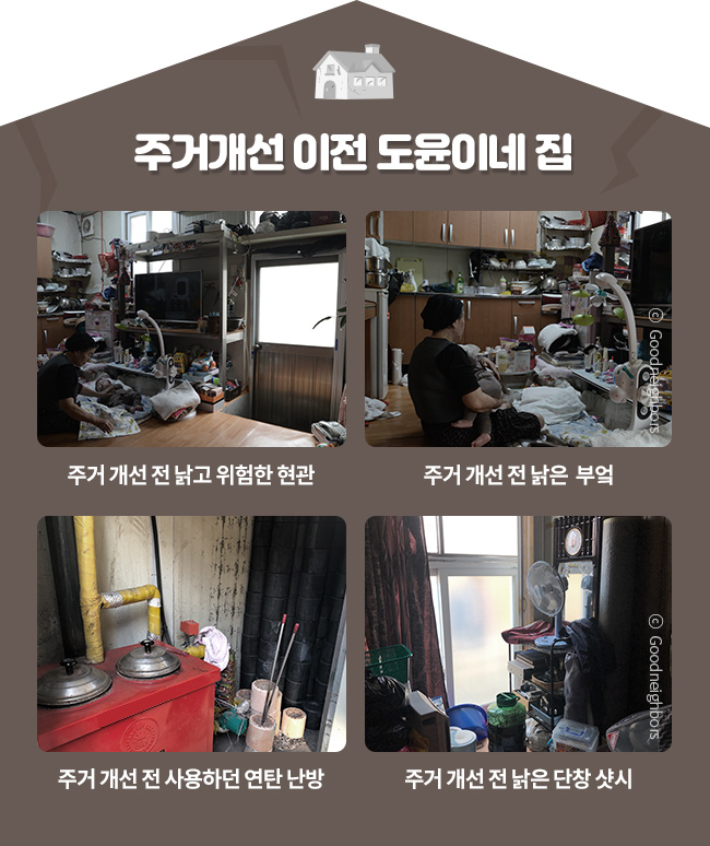 주거 개선 전 낡고 위험한 현관
,주거 개선 전 낡은 싱크대,주거 개선 전 사용하던 연탄난방,주거 개선 전 낡은 단창 샷시