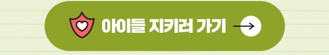 아이들 지키러 가기