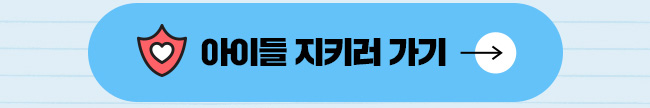 아이들 지키러 가기