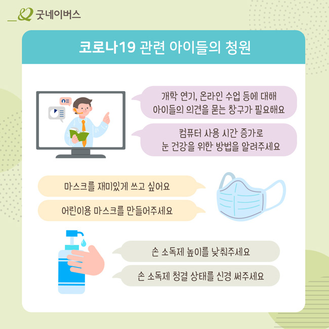 코로나19 관련 아이들의 청원