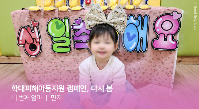 학대피해아동지원 캠페인 지원 후 민지가 웃고있는 모습