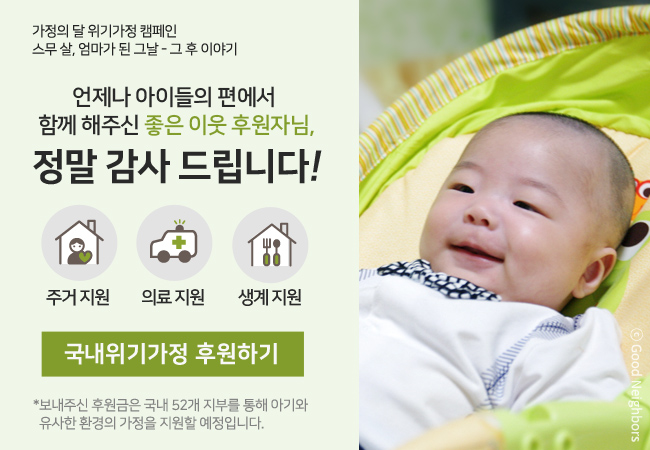 2018년 MBC 드라마넷 휴먼다큐 사랑플러스 해은이편 그 후 이야기, 언제나 아이들이 편에서 함께 해주신 좋은 이웃 후원자님, 정말 감사드립니다! 주거지원, 국내위기가정 후원하기, 보내주신 후원금은 국내 52개 지부를 통해 해은이와 유사한 환경의 저소득 가정을 지원할 예정입니다.