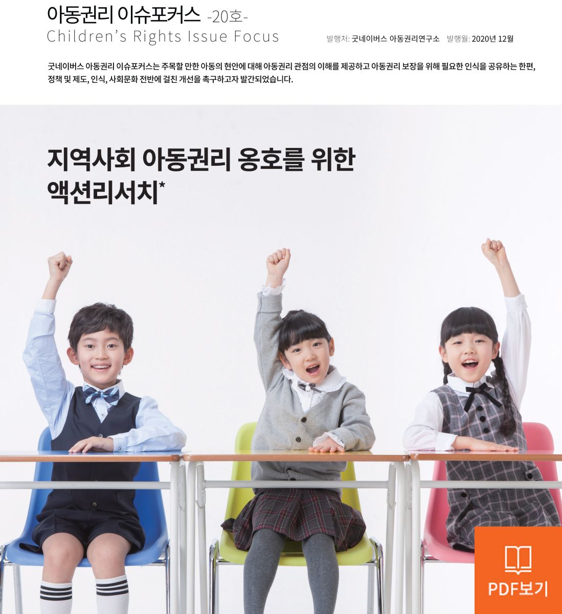 아동권리 이슈포커스 Children’s Rights Issue Focus  20호, 지역사회 아동권리를 위한 액션리서치  PDF보기