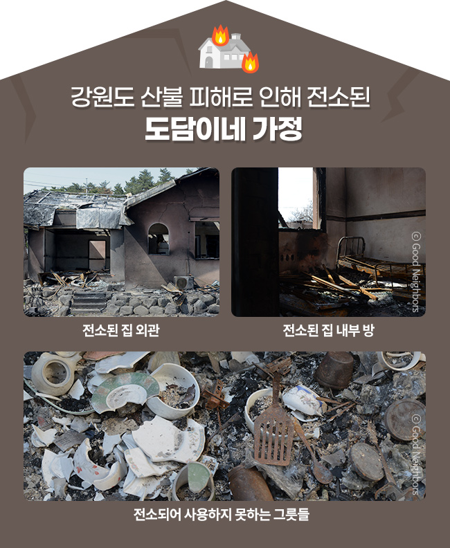 강원도 산불 피해로 인해 전소된 도담이네 가정 전소된 집 외관,전소된 집 내부 방
,전소되어 사용하지 못하는 그릇들