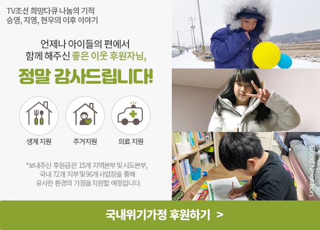 국내위기가정아동 후원하기
