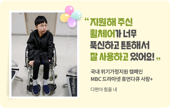 지원해 주신 휠체어가 너무 푹신하고 튼튼해서 잘 사용하고 있어요! 국내 위기가정지원 캠페인 MBC 드라마넷 휴먼 다큐 사랑+ 다현아 힘을 내