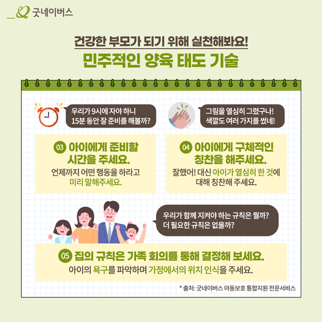 건강한 부모가 되기위해 실천해봐요! 민주적인 양육태도기술