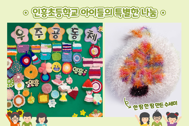 인흥초등학교 아이들이 직접 만든 수세미의 모습