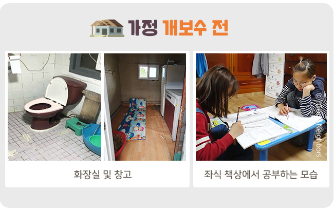 개보수 전 화장실개보수 전 창고가구 지원 전 좌식 책상에서 공부하는 모습