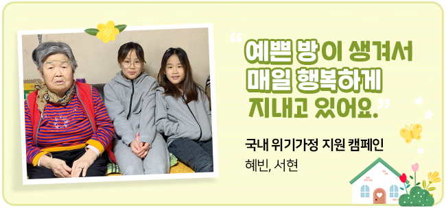 “예쁜 방이 생겨서 매일 행복하게 지내고 있어요. " 국내 위기가정지원 캠페인 혜빈, 서현