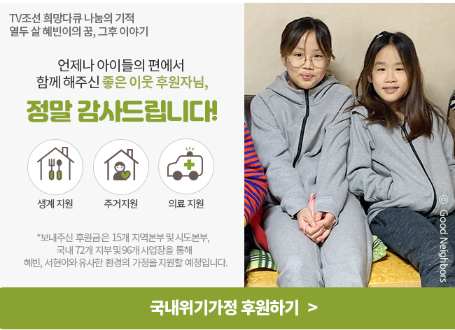 국내위기가정 후원하기 후원배너