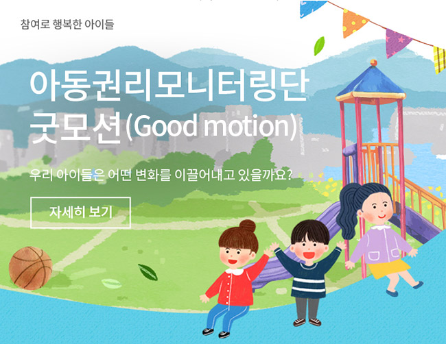  아동권리모니터링단 배너  