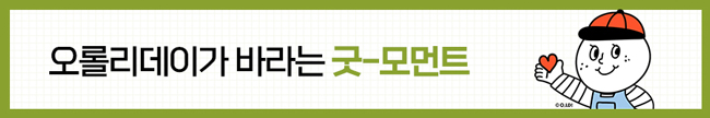 오롤리데이가 바라는 굿-모먼트 이미지