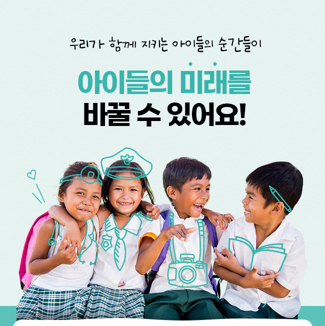우리가 함께 지키는 아이들의 순간들이, 아이들의 미래가 바꿀 수 있어요!
