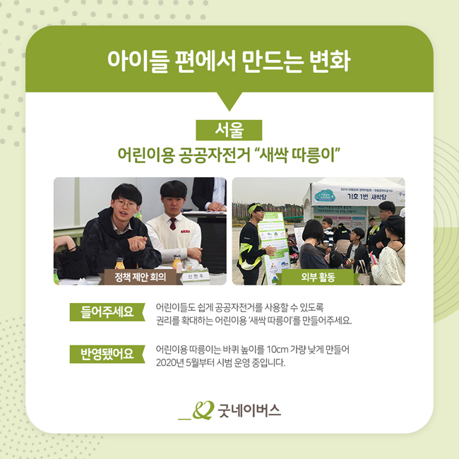 아이들 편에서 만드는 변화 서울 지역