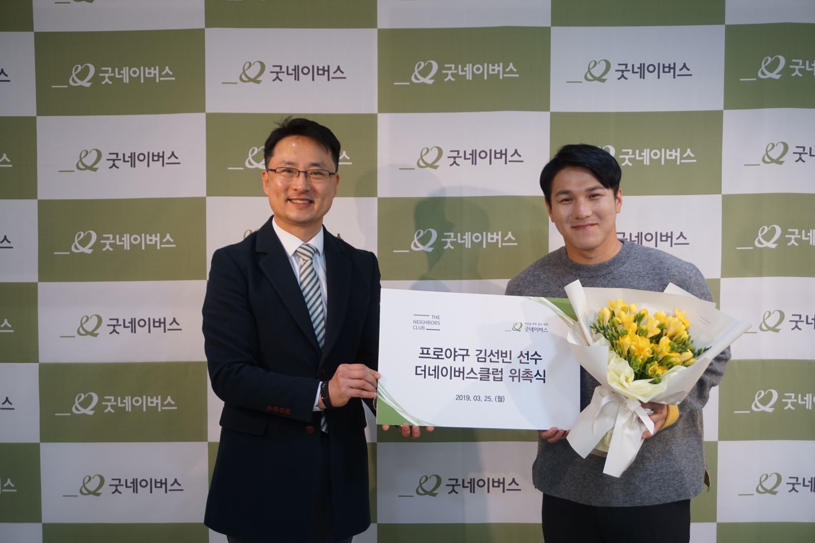 위촉식을 진행하는 모습. 왼쪽 박병기 굿네이버스 광주전남본부장, 오른쪽 KIA 타이거즈 김선빈 선수