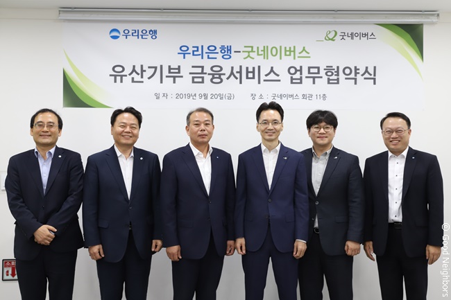 우리은행과 진행한 유산기부 업무 협약식 사진