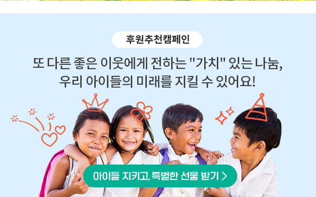 후원추천 캠페인 배너