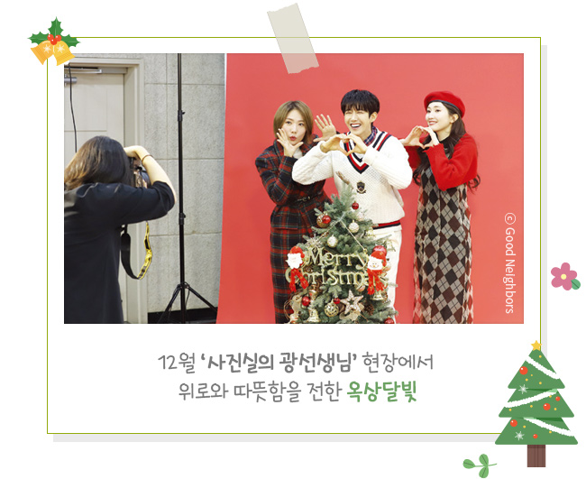 12월 ‘사진실의 광선생님’ 현장에서 위로와 따뜻함을 전한 옥상달빛 사진
