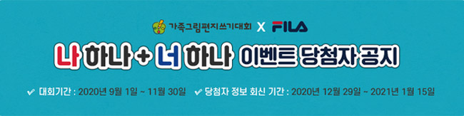 가족그림편지대회 나하나 너하나 이벤트 당첨자 공지 배너