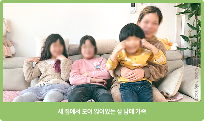“새 집에서 모여 앉아있는 삼 남매 가족