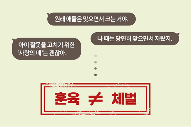 체벌과 훈육은 같은 의미가 아님을 뜻하는 이미지