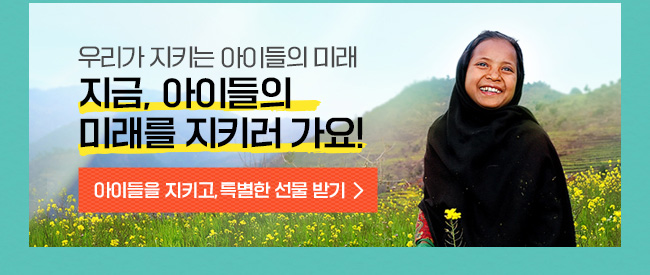 우리가 지키는 아이들의 미래, 지금, 아이들의 미래를 지키러 가요! 

